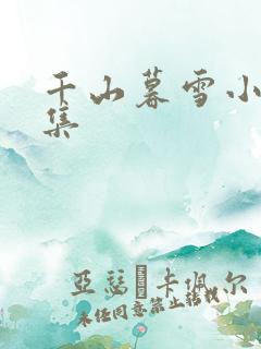 千山暮雪小说续集