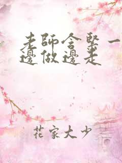 老师含紧一点H边做边走