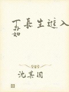 丁长生进入田清茹