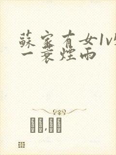 苏家有女1v5一蓑烟雨