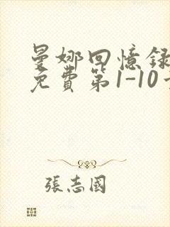 曼娜回忆录全文免费第1-10章邯郸