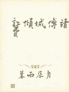 许倾城傅靖霆免费