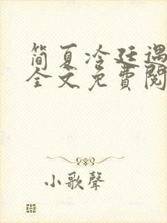 简夏冷廷遇小说全文免费阅读