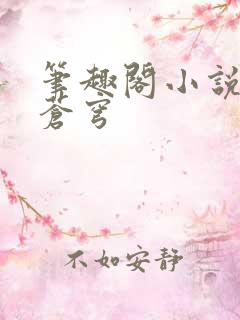 笔趣阁小说斗破苍穹