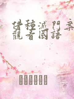 借种灭门案完整观看国语