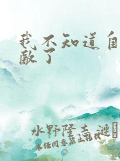 我不知道自己无敌了