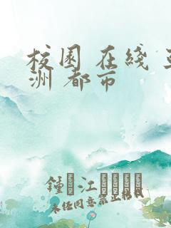 校园 在线 亚洲 都市