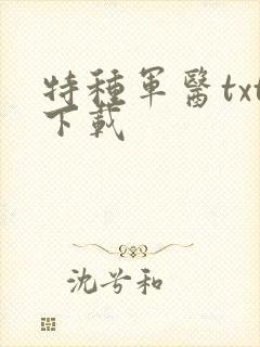 特种军医txt下载