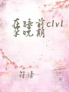 在睡前c1v1孕晚期