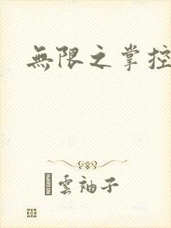无限之掌控世界