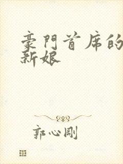 豪门首席的纸婚新娘