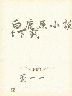 白鹿原小说txt下载