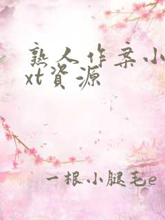 熟人作案小说txt资源