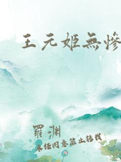王元姬无惨