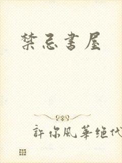 禁忌书屋