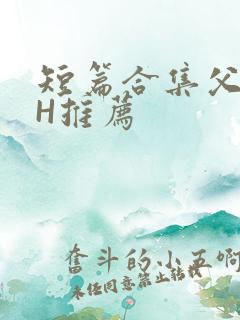 短篇合集父女高H推荐