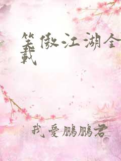 笑傲江湖全集下载