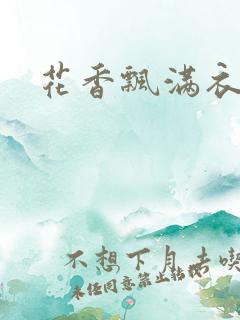 花香飘满衣下载