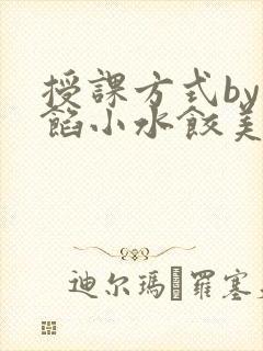 授课方式by肉馅小水饺美国