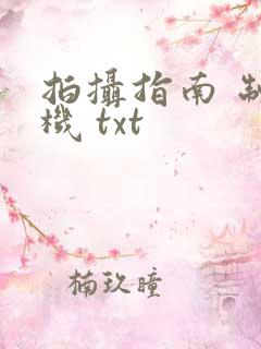 拍摄指南 制造机 txt