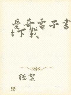 爱奇电子书txt下载