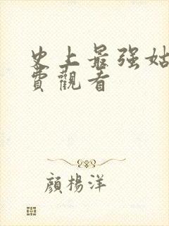 史上最强姑爷免费观看