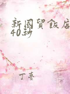 新国贸饭店9分40秒