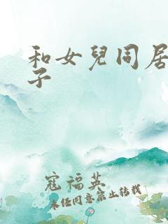 和女儿同居的日子