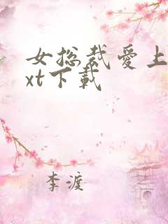 女总裁爱上我txt下载