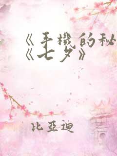 《手机的秘密》《七夕》