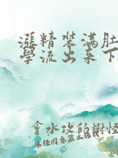 涨精装满肚子上学流出来下载