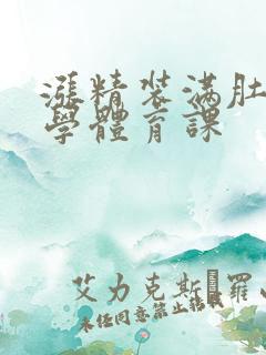 涨精装满肚子上学体育课