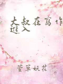 大叔在写作业时进入