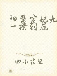 神医宦妃九千岁一撩到底