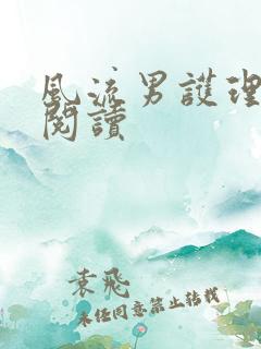 风流男护理全文阅读