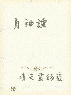 月神谭