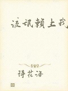 流氓赖上我的床