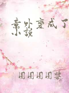 意外变成了僵尸小说