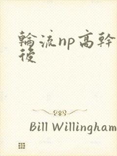 轮流np高干前后