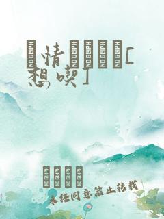 発情スイッチ[想吃]