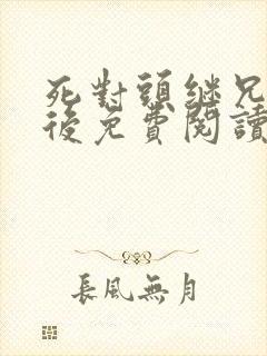 死对头继兄登基后免费阅读小说