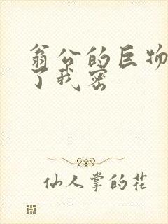 翁公的巨物挺进了我密