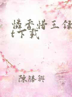 怜香惜玉录txt下载