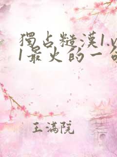 独占糙汉1.v1最火的一句