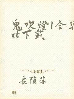 鬼吹灯1全集txt下载