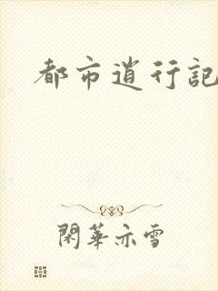 都市逍行记