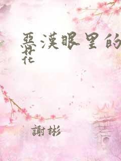 恶汉眼里的小桃花