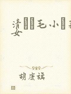 清純無毛小蘿莉女