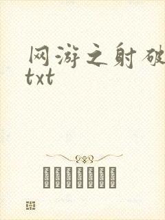 网游之射破苍穹txt