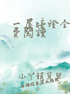 一屋暗灯全文免费阅读